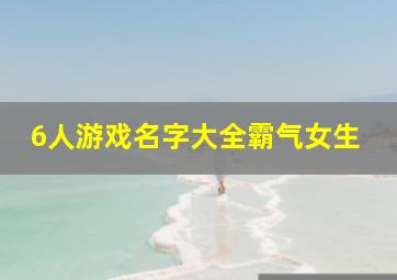 6人游戏名字大全霸气女生