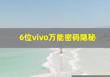 6位vivo万能密码隐秘