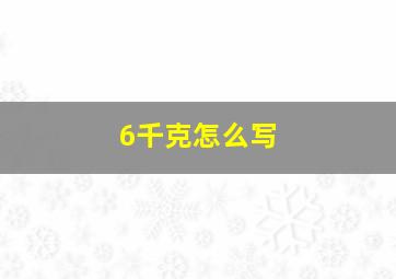 6千克怎么写