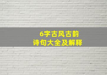 6字古风古韵诗句大全及解释