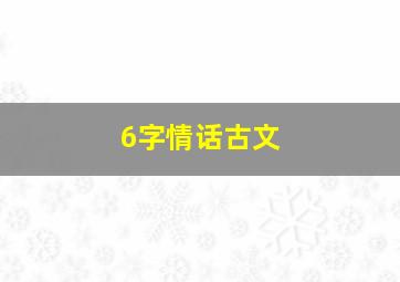 6字情话古文