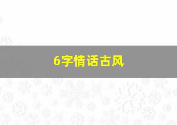 6字情话古风