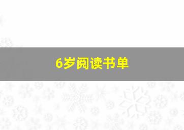 6岁阅读书单