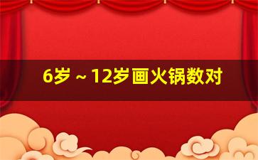 6岁～12岁画火锅数对