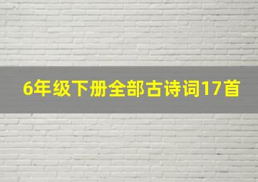 6年级下册全部古诗词17首