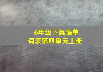 6年级下英语单词表第四单元上册