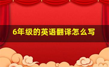 6年级的英语翻译怎么写