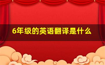 6年级的英语翻译是什么