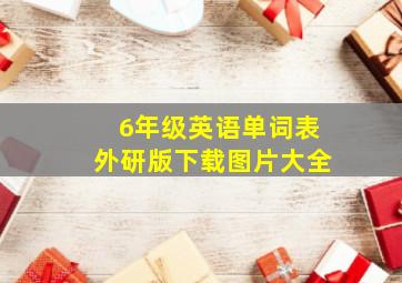 6年级英语单词表外研版下载图片大全