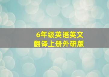 6年级英语英文翻译上册外研版