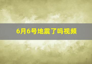 6月6号地震了吗视频