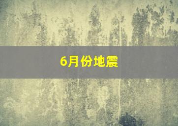 6月份地震