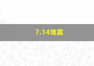 7.14地震