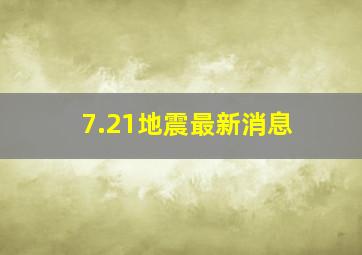 7.21地震最新消息