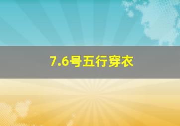 7.6号五行穿衣