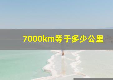 7000km等于多少公里