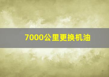 7000公里更换机油