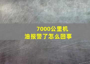 7000公里机油报警了怎么回事