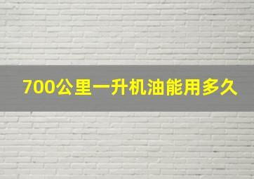 700公里一升机油能用多久