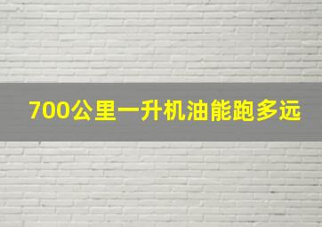 700公里一升机油能跑多远