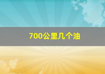 700公里几个油