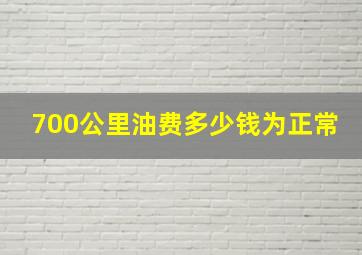 700公里油费多少钱为正常