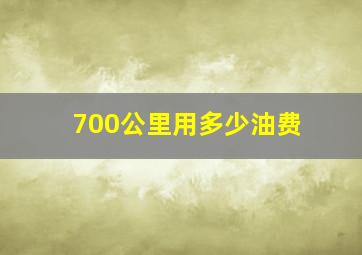 700公里用多少油费