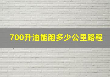 700升油能跑多少公里路程