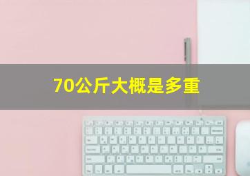 70公斤大概是多重