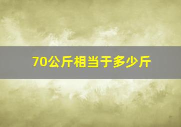 70公斤相当于多少斤