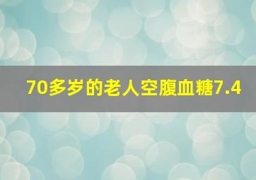 70多岁的老人空腹血糖7.4