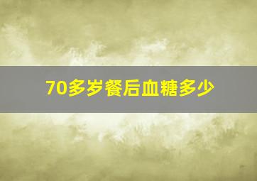 70多岁餐后血糖多少