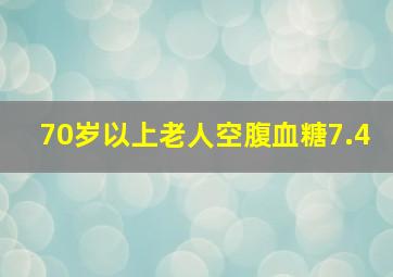 70岁以上老人空腹血糖7.4