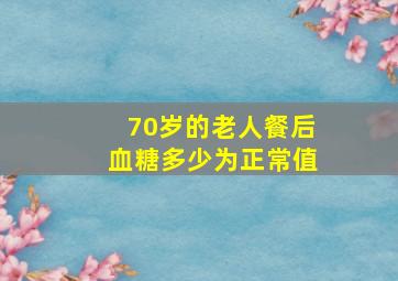 70岁的老人餐后血糖多少为正常值