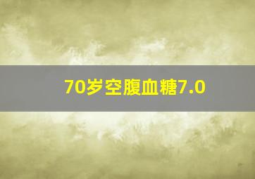 70岁空腹血糖7.0