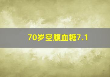 70岁空腹血糖7.1