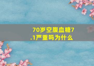 70岁空腹血糖7.1严重吗为什么