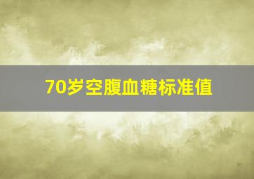 70岁空腹血糖标准值