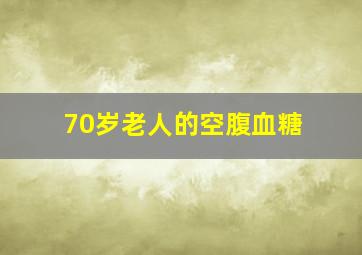 70岁老人的空腹血糖