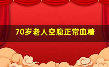 70岁老人空腹正常血糖