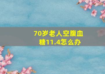 70岁老人空腹血糖11.4怎么办