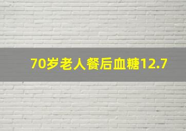 70岁老人餐后血糖12.7