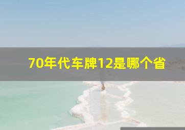 70年代车牌12是哪个省