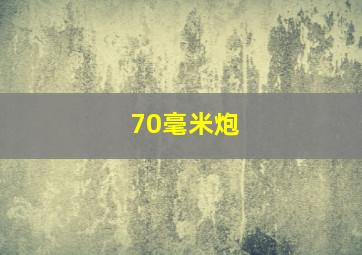 70毫米炮