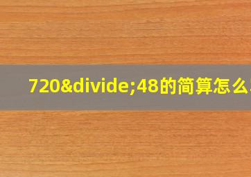 720÷48的简算怎么写