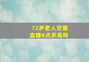 72岁老人空腹血糖8点多高吗