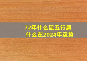 72年什么鼠五行属什么在2024年运势