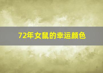 72年女鼠的幸运颜色