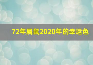 72年属鼠2020年的幸运色