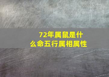 72年属鼠是什么命五行属相属性